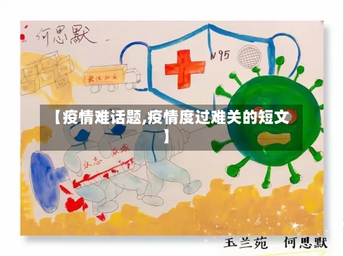 【疫情难话题,疫情度过难关的短文】-第3张图片