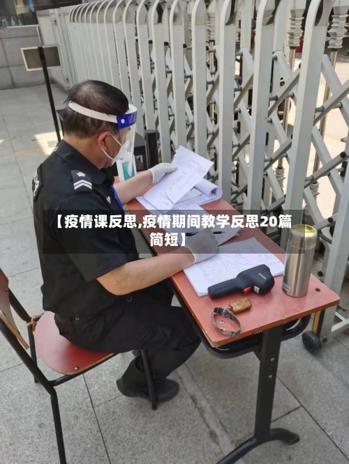 【疫情课反思,疫情期间教学反思20篇简短】