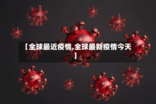 【全球最近疫情,全球最新疫情今天】-第3张图片