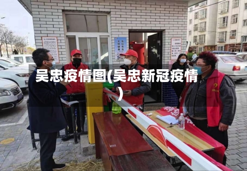 吴忠疫情图(吴忠新冠疫情)