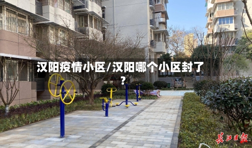 汉阳疫情小区/汉阳哪个小区封了?-第2张图片