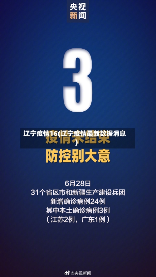 辽宁疫情16(辽宁疫情最新数据消息)