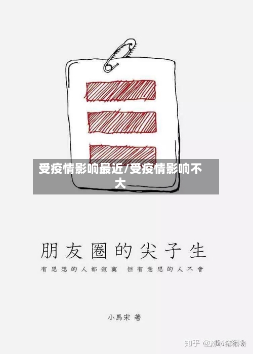受疫情影响最近/受疫情影响不大
