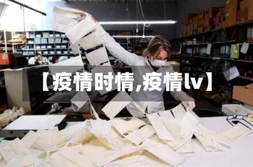 【疫情时情,疫情lv】-第2张图片