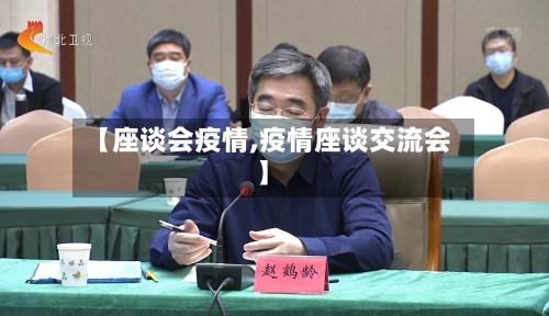 【座谈会疫情,疫情座谈交流会】-第2张图片