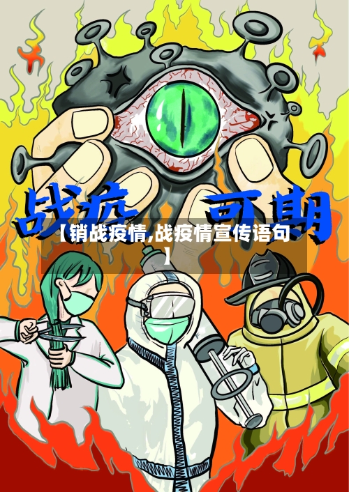 【销战疫情,战疫情宣传语句】