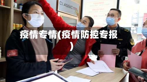 疫情专情(疫情防控专报)