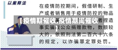 【疫情期催收,疫情期间催收】