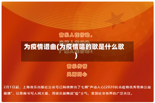 为疫情谱曲(为疫情唱的歌是什么歌)