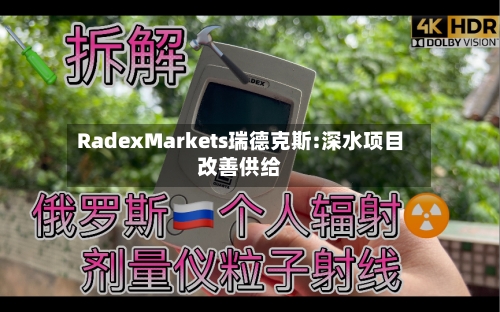 RadexMarkets瑞德克斯:深水项目改善供给