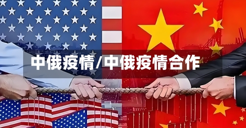 中俄疫情/中俄疫情合作