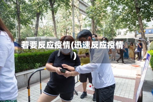 若要反应疫情(迅速反应疫情)
