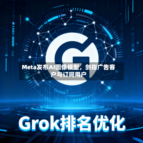 Meta发布AI图像模型	，剑指广告客户与订阅用户-第2张图片