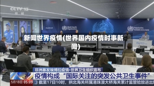 新闻世界疫情(世界国内疫情时事新闻)