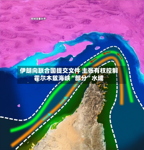伊朗向联合国提交文件 主张有权控制霍尔木兹海峡“部分”水域-第2张图片