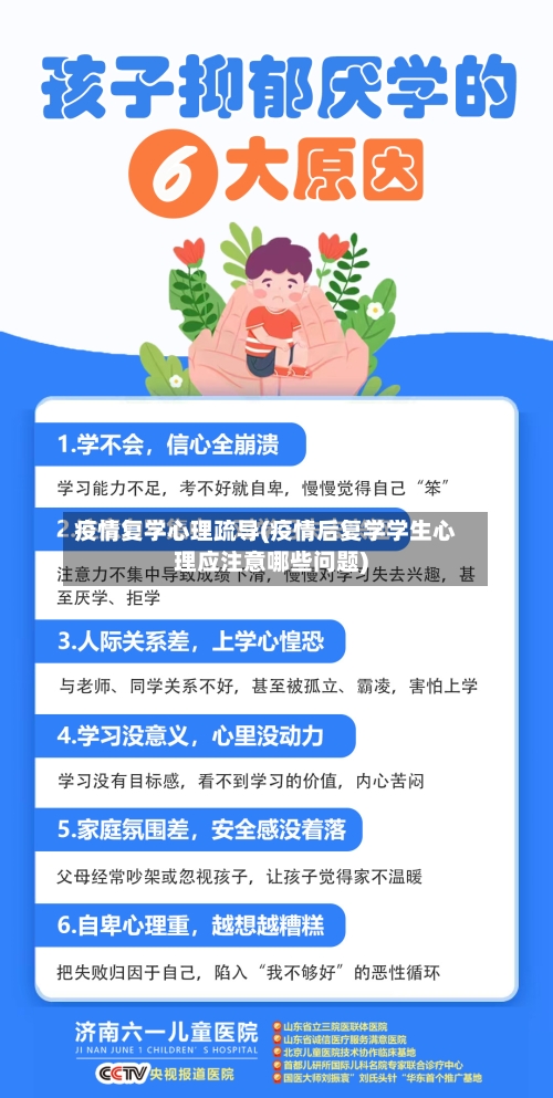 疫情复学心理疏导(疫情后复学学生心理应注意哪些问题)-第2张图片