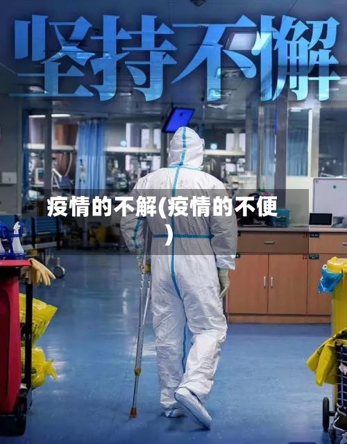 疫情的不解(疫情的不便)
