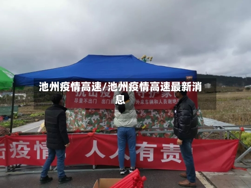 池州疫情高速/池州疫情高速最新消息-第2张图片