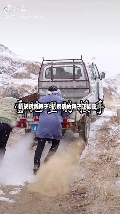 抗战疫情段子/抗疫情的段子正能量-第2张图片