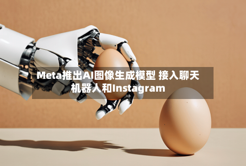 Meta推出AI图像生成模型 接入聊天机器人和Instagram-第3张图片