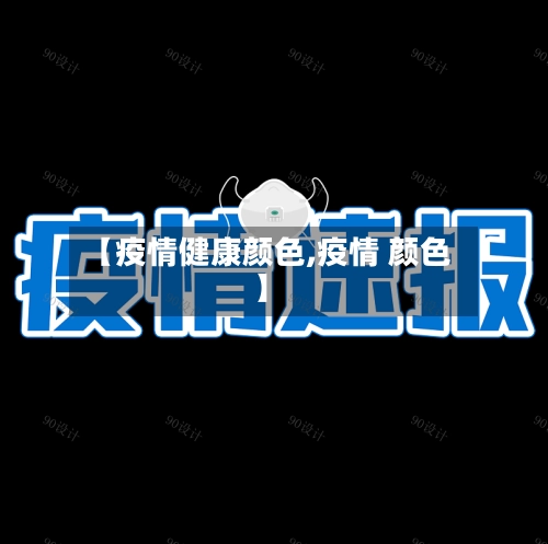 【疫情健康颜色,疫情 颜色】