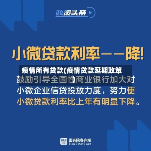 疫情所有贷款(疫情贷款延期政策)-第2张图片