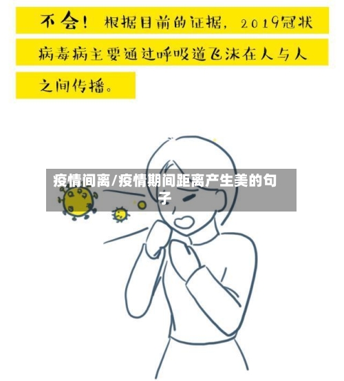 疫情间离/疫情期间距离产生美的句子-第3张图片