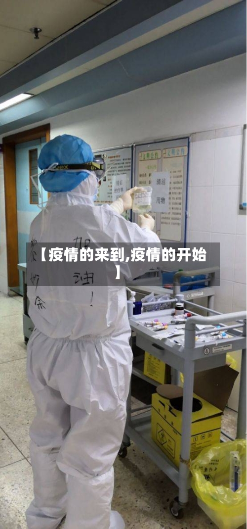 【疫情的来到,疫情的开始】-第2张图片