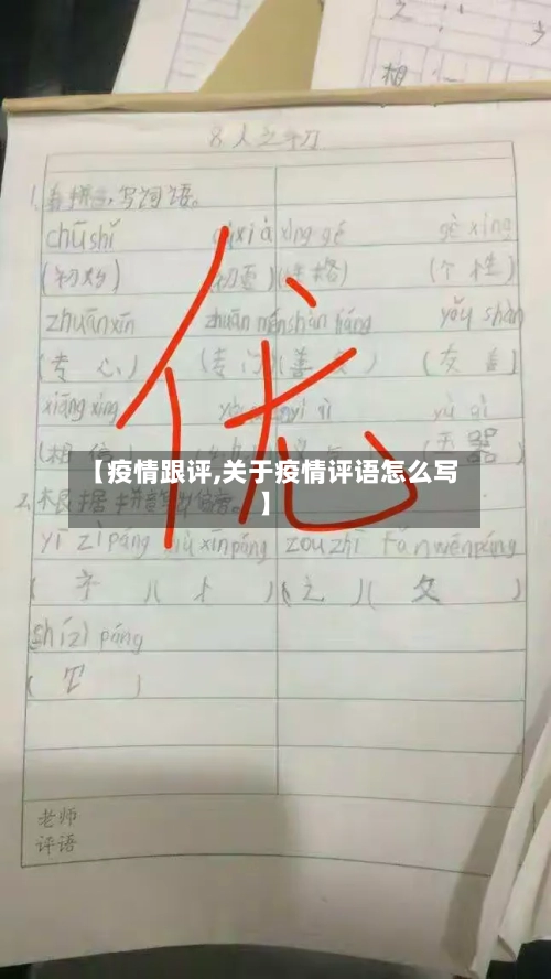 【疫情跟评,关于疫情评语怎么写】-第3张图片