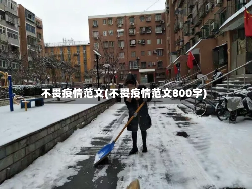 不畏疫情范文(不畏疫情范文800字)