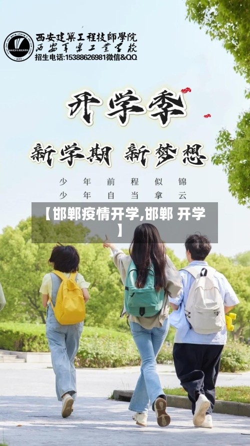 【邯郸疫情开学,邯郸 开学】