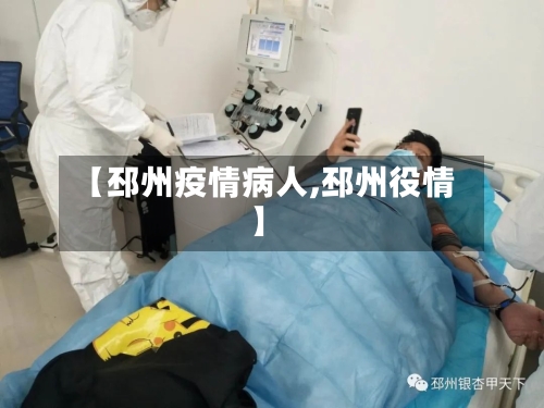 【邳州疫情病人,邳州役情】