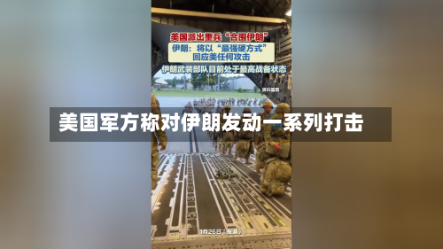 美国军方称对伊朗发动一系列打击-第3张图片