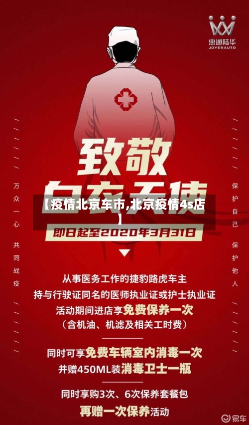 【疫情北京车市,北京疫情4s店】