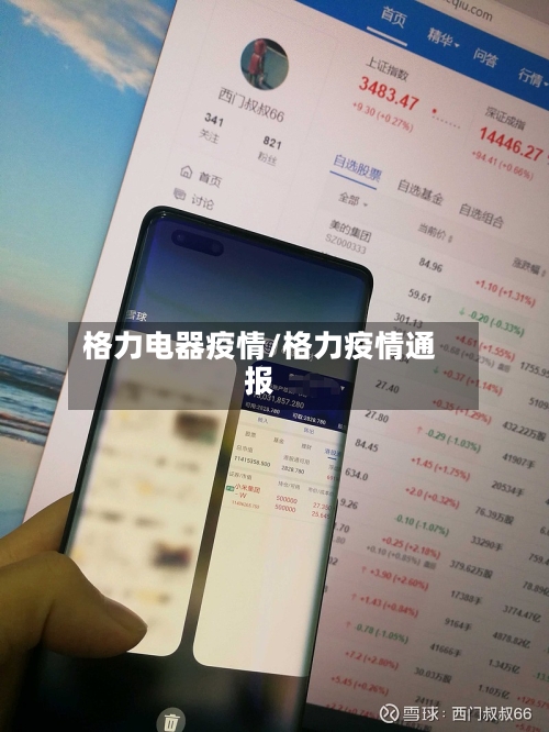 格力电器疫情/格力疫情通报-第2张图片