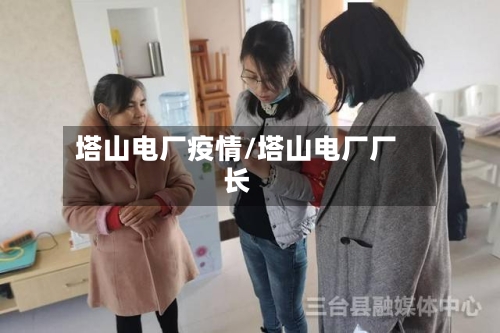 塔山电厂疫情/塔山电厂厂长
