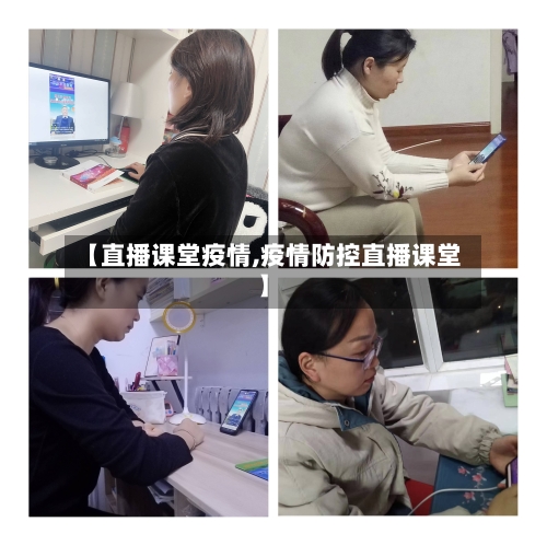 【直播课堂疫情,疫情防控直播课堂】