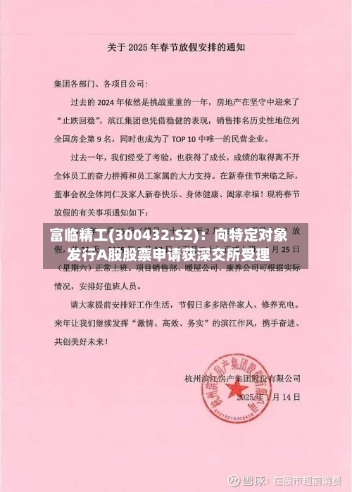 富临精工(300432.SZ)：向特定对象发行A股股票申请获深交所受理
