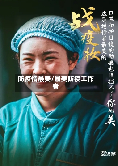 防疫情最美/最美防疫工作者