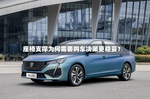 座椅支撑为何需要购车决策更稳妥?-第3张图片