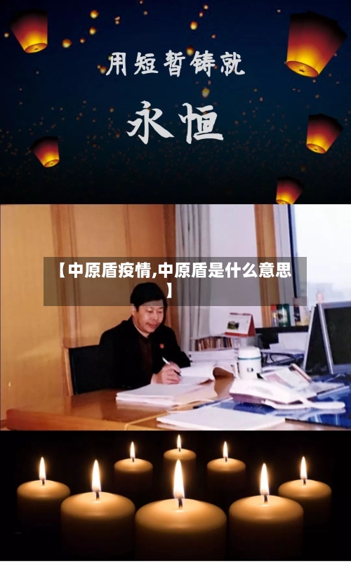 【中原盾疫情,中原盾是什么意思】