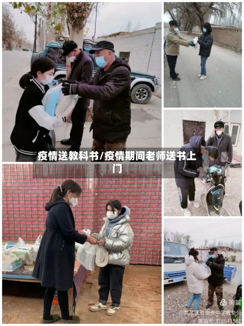 疫情送教科书/疫情期间老师送书上门-第2张图片