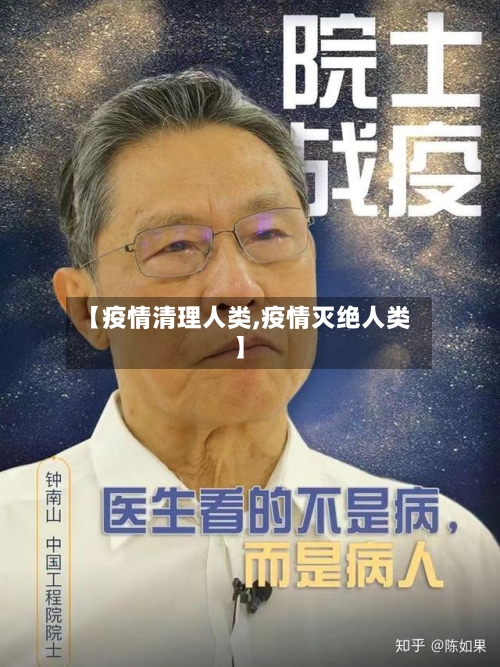 【疫情清理人类,疫情灭绝人类】