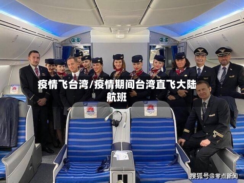 疫情飞台湾/疫情期间台湾直飞大陆航班