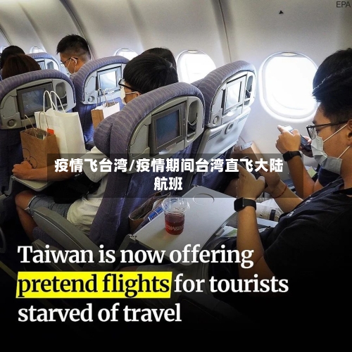 疫情飞台湾/疫情期间台湾直飞大陆航班-第3张图片