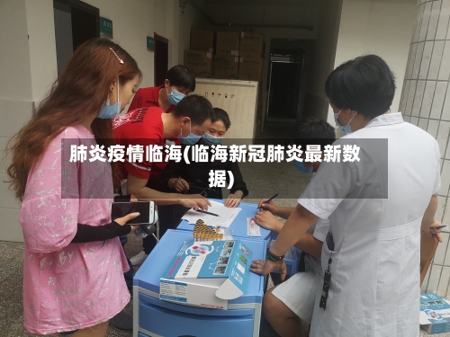 肺炎疫情临海(临海新冠肺炎最新数据)-第2张图片