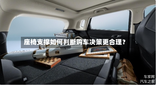 座椅支撑如何判断购车决策更合理？