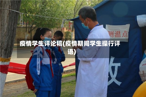 疫情学生评论稿(疫情期间学生操行评语)