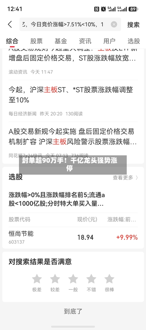 封单超90万手！千亿龙头强势涨停