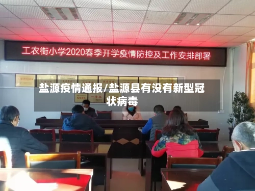 盐源疫情通报/盐源县有没有新型冠状病毒